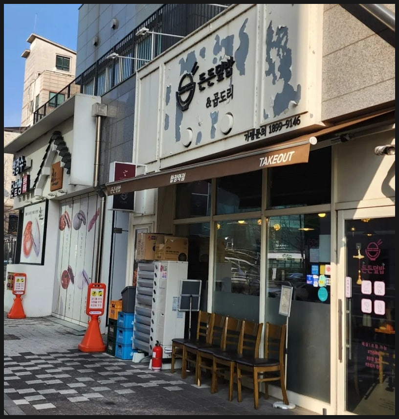 든든덮밥&곱도리 합정점 사진 7