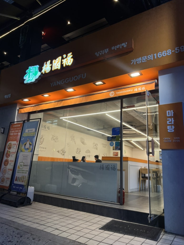 양궈푸마라탕 역삼1호점 사진 6