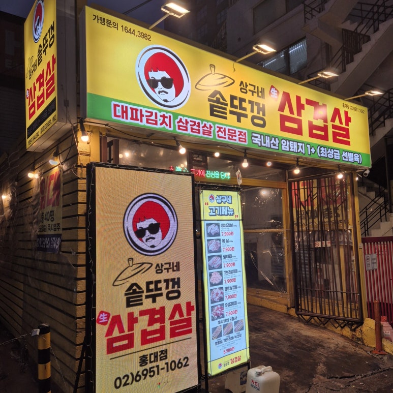상구네솥뚜껑삼겹살 홍대점 사진 2