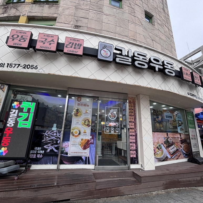 길동우동 수지구청역점 사진 2