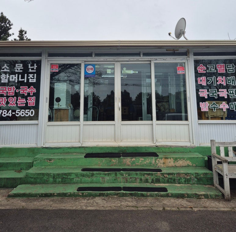 소문난할머니집 사진 5