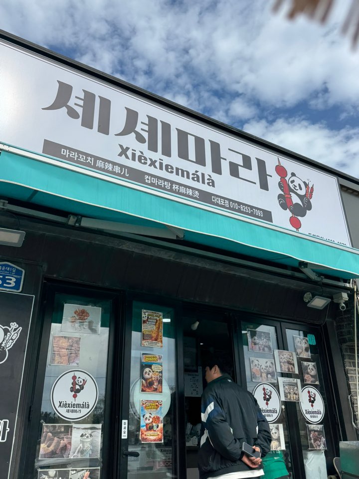 셰셰마라 다대포 사진 2