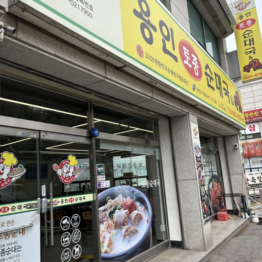 용인토종순대국쭈꾸미 수원영통점 사진 6