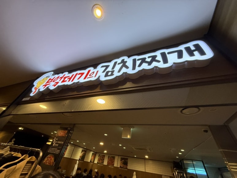 부엌데기의 김치찌개 명동본점 사진 4