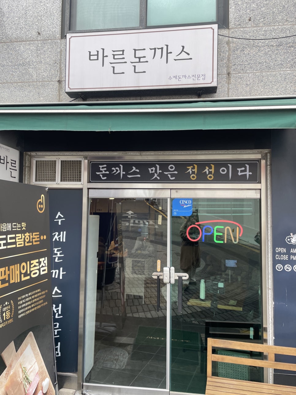 바른돈까스 사진 3