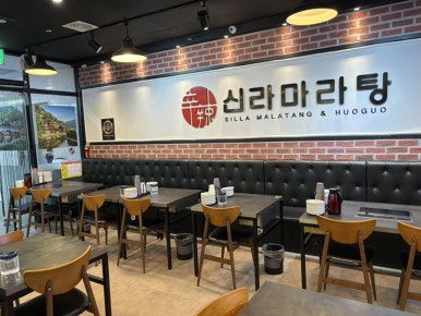 신라마라탕 판교점 사진 3