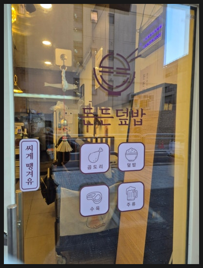 든든덮밥&곱도리 합정점 사진 6