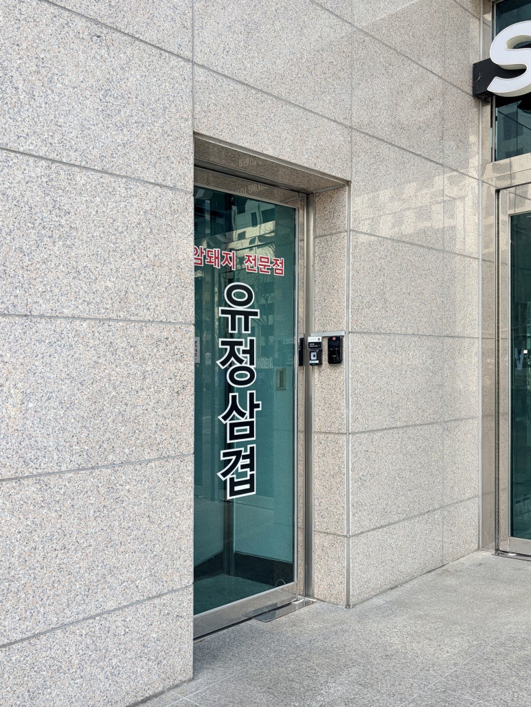 유정삼겹 사진 6