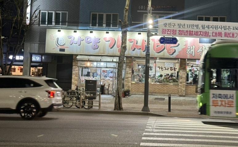 자양감자탕 사진 8