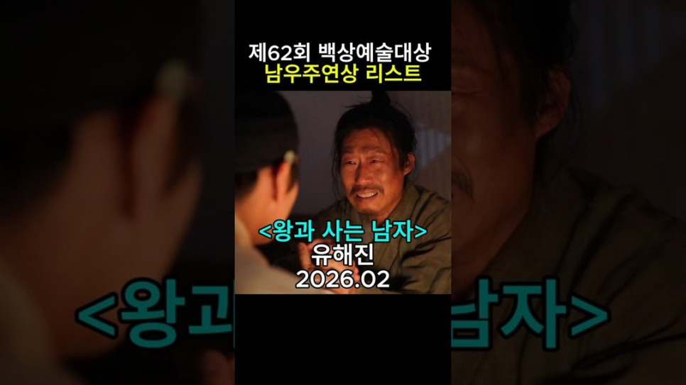 유해진 류승룡 현빈 백상 후보, 갑자기 분위기 달라진 이유 이미지 5