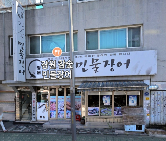 장원참숯민물장어 사진 7