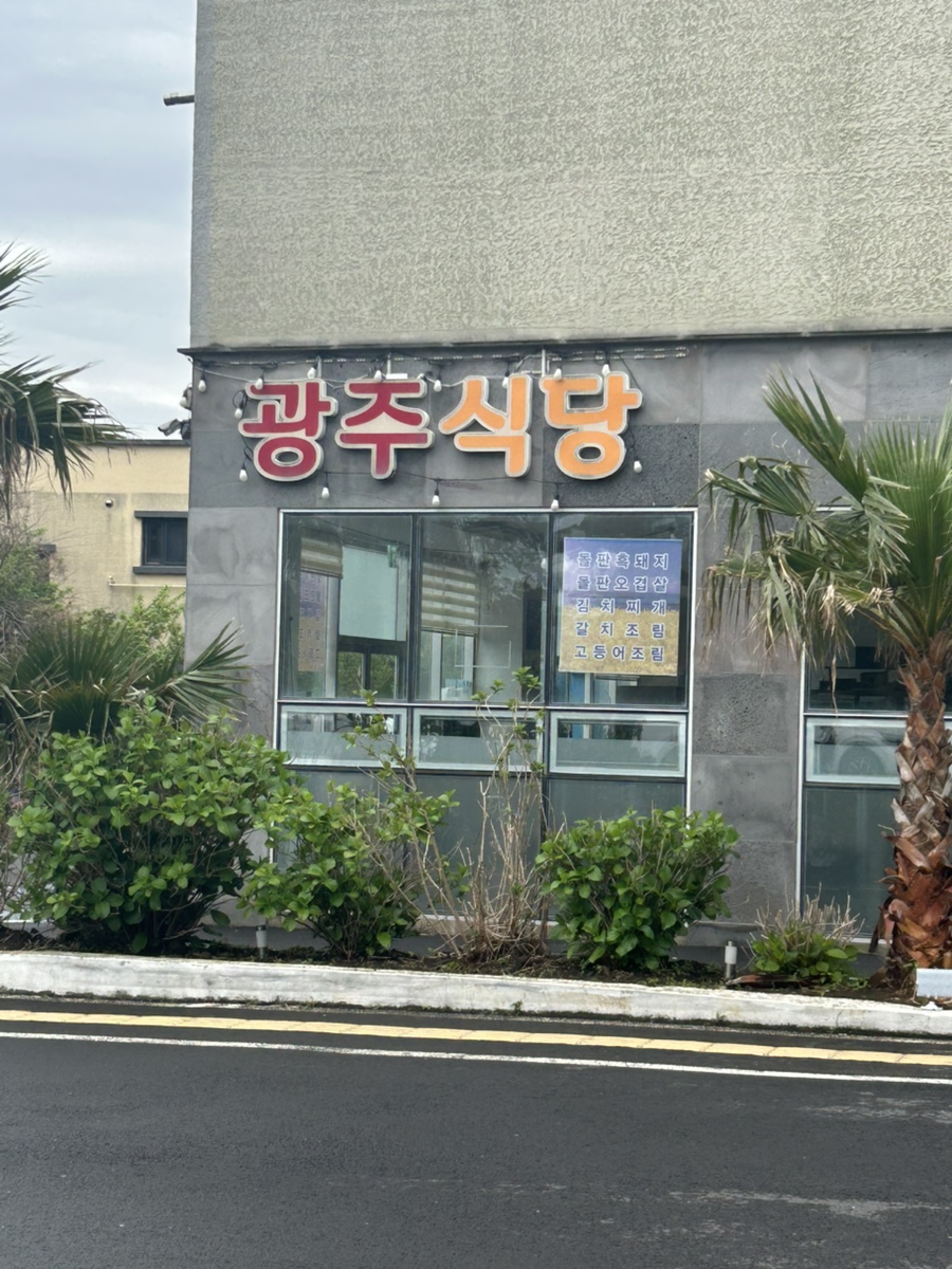 광주식당 사진 7