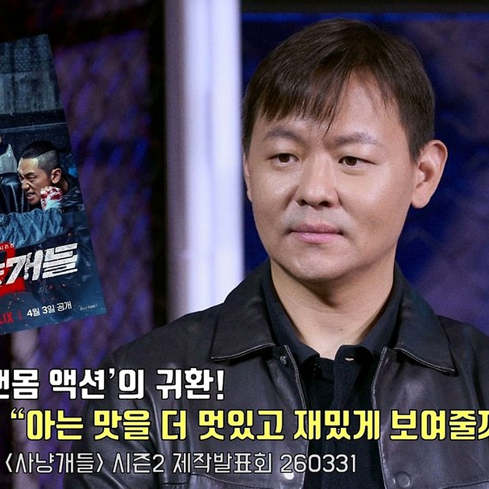 김주환 감독 사냥개들2 작품, 결국 흐름이 이렇게 흘렀다 이미지 1