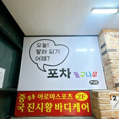 포차물구나무 철산직영점 사진 3