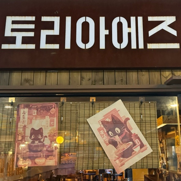 토리아에즈 이수점 사진 6
