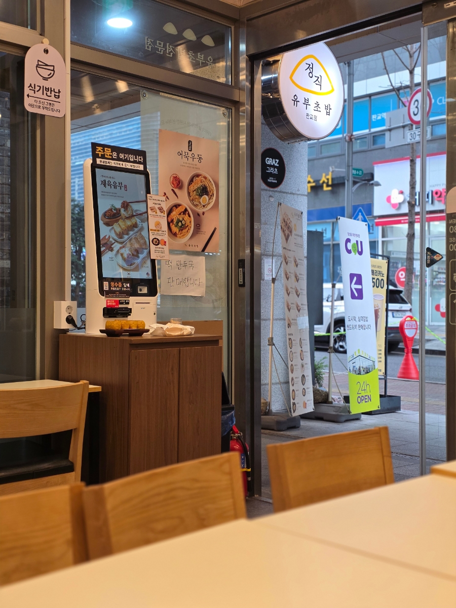 정직유부 판교점 사진 6
