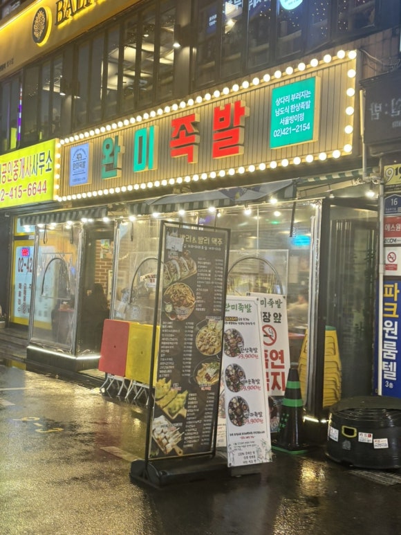완미족발 서울방이점 사진 4
