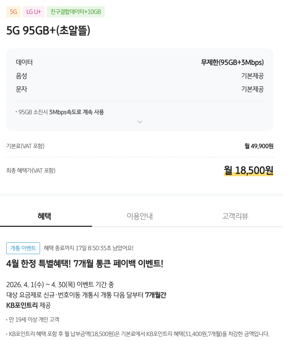 5G요금제 월 1만원대, 알뜰폰이벤트 – KB리브모바일 4월 초알뜰 요금제 정리 이미지 6