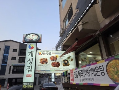 개성집 서현점 사진 7