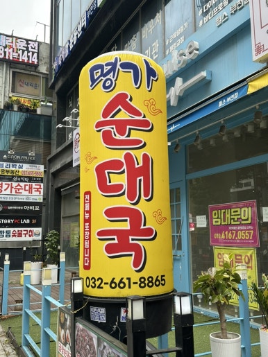 명가순대국 사진 3