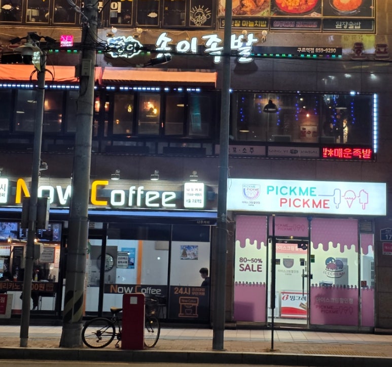 송이족발 구로역점 사진 3
