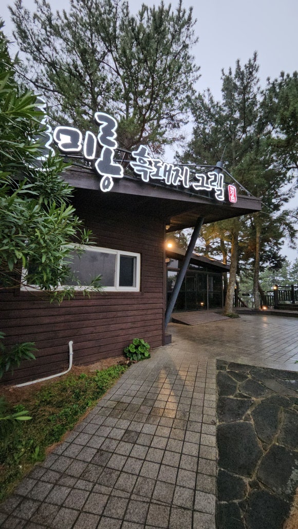 돌미롱흑돼지그릴 사진 2