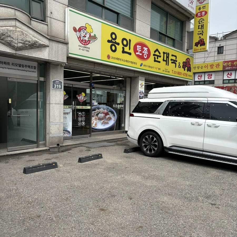 용인토종순대국쭈꾸미 수원영통점 사진 7
