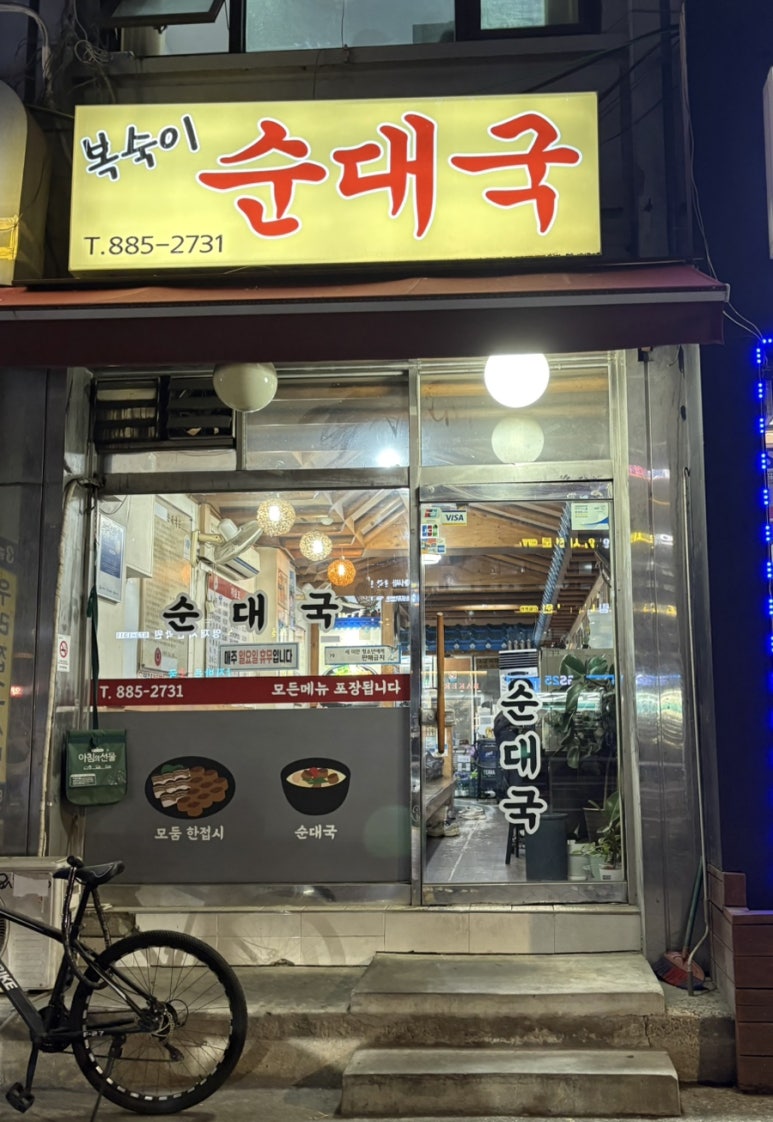 복숙이순대국 사진 8