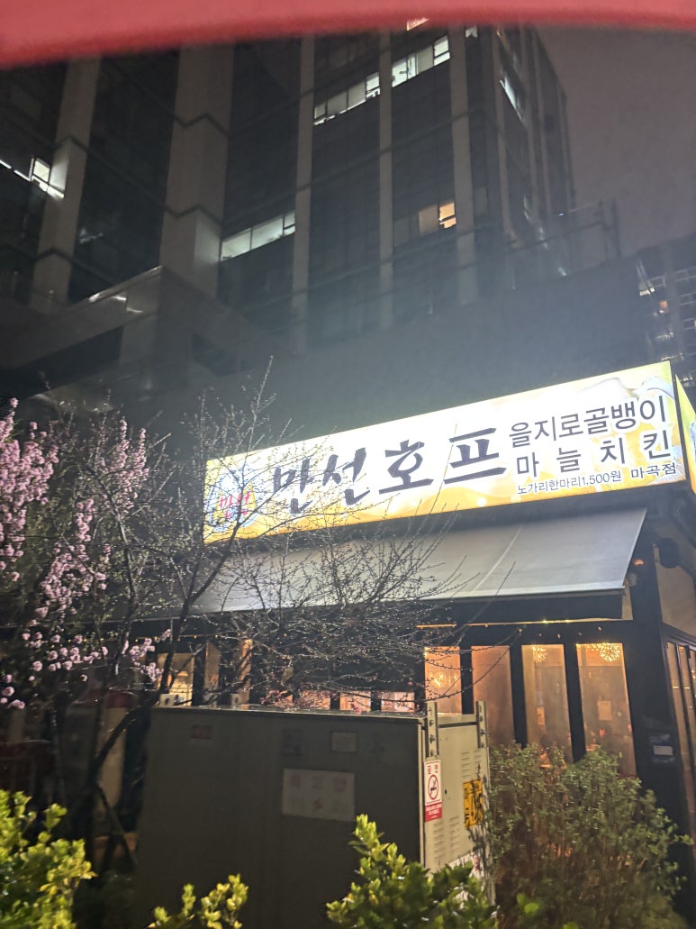 만선호프 마곡점 사진 2
