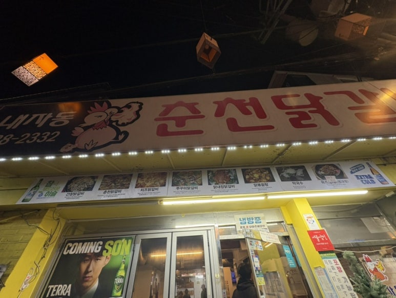 내자동춘천닭갈비 사진 3