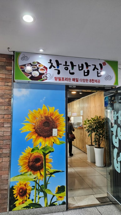 착한밥집 5호점 사진 4