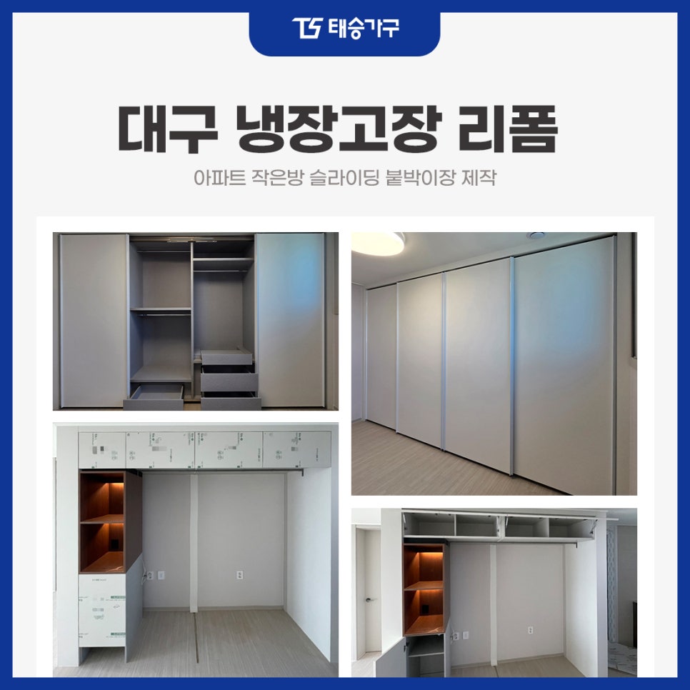 대구냉장고장 리폼 아파트 작은방 슬라이딩 붙박이장 제작