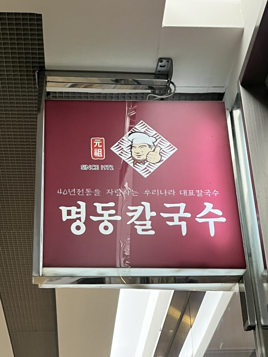 원조명동칼국수 신도림TM점 사진 5