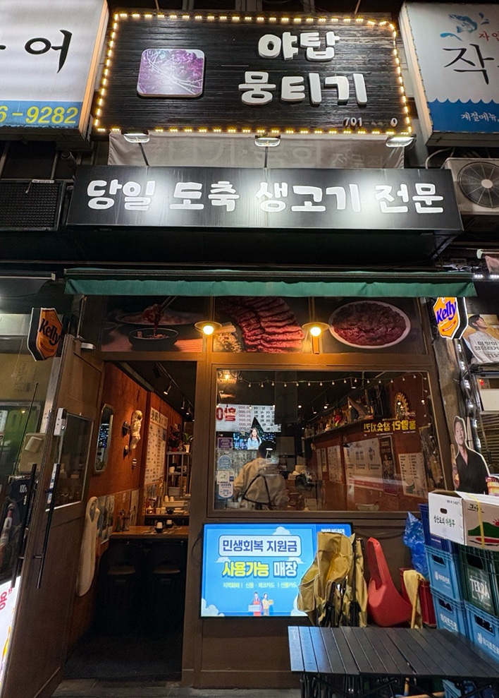 야탑뭉티기 대표 사진