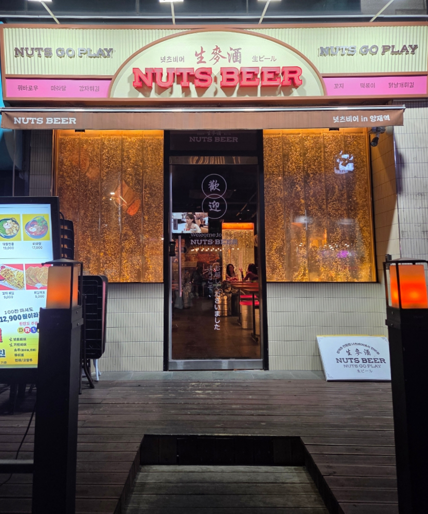 넛츠비어 양재역점 사진 2
