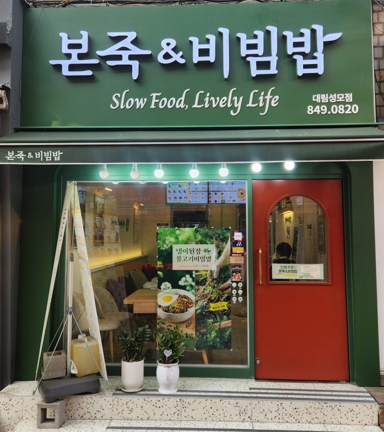 본죽&비빔밥cafe 대림성모점 사진 4