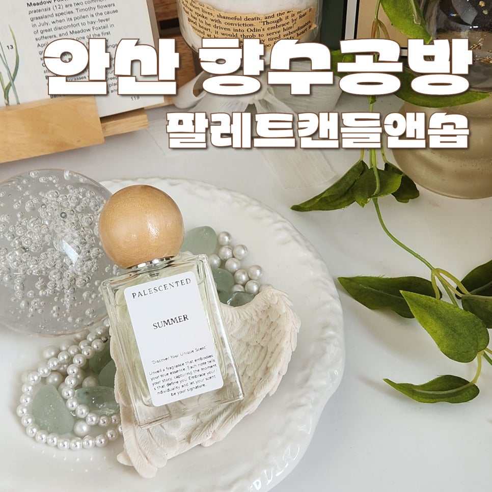 안산 향수 공방 원데이클래스: 나만의 향수 만들기 데이트 코스 — 사진 1
