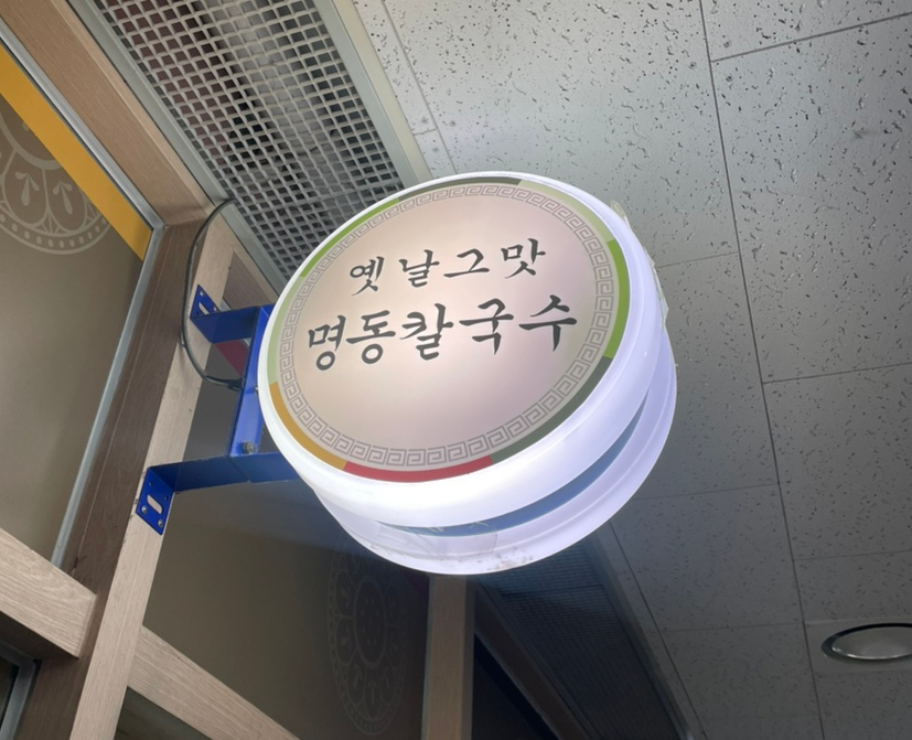 옛날그맛명동칼국수 대표 사진