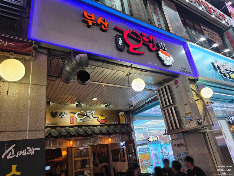부산진오뎅 사진 4
