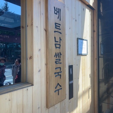 미분당 문래점 사진 6