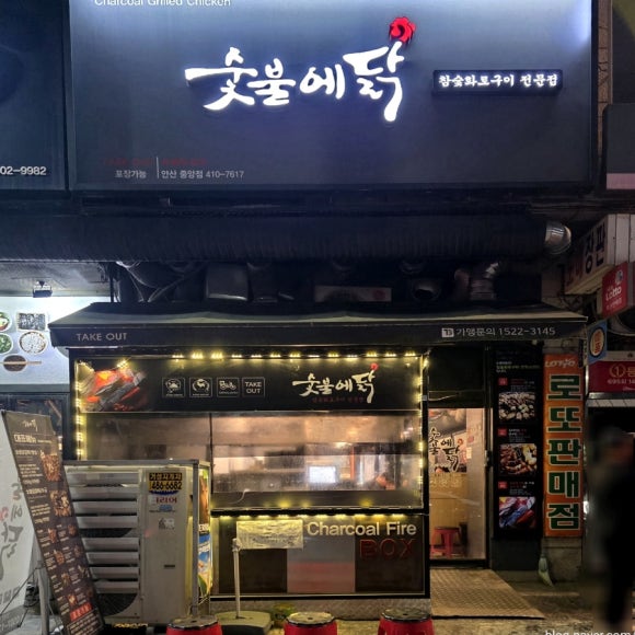 숯불에닭 안산중앙점 사진 7