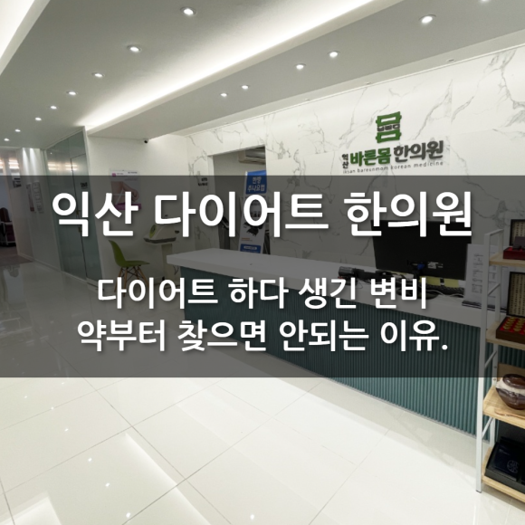 익산바른몸한의원 블로그 본문 이미지