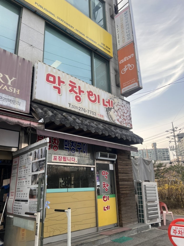 막창이네 사진 4
