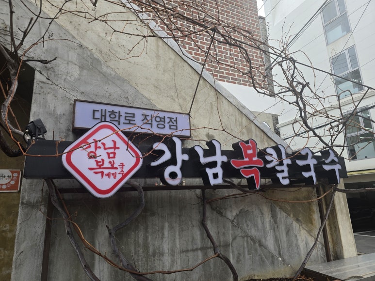 강남복칼국수 대학로 직영점 사진 4