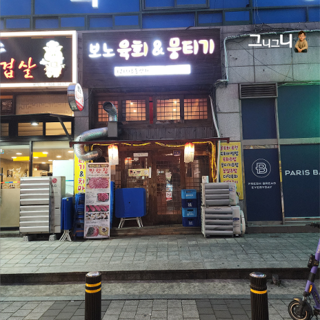 보노육회&뭉티기 사진 3