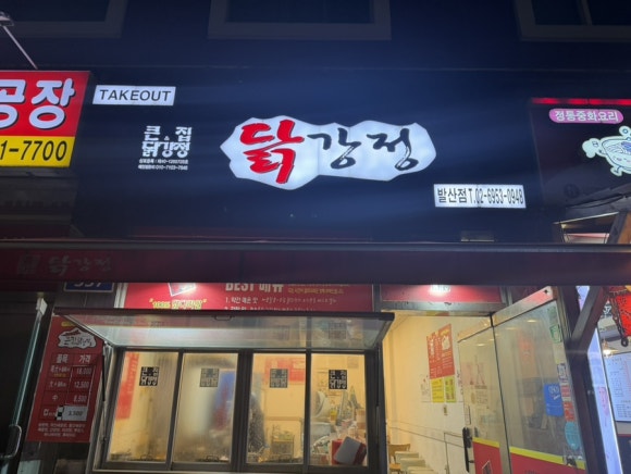 큰집닭강정 발산점 사진 7