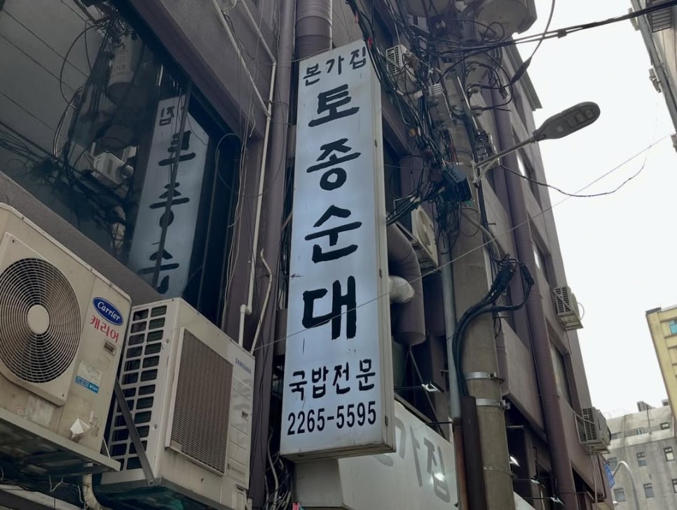 본가집토종순대 사진 7