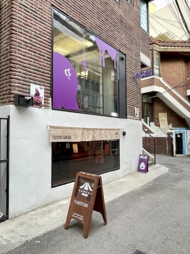 야키토리산초 사진 8