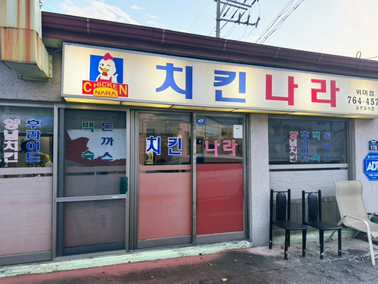 치킨나라 위미점 사진 6