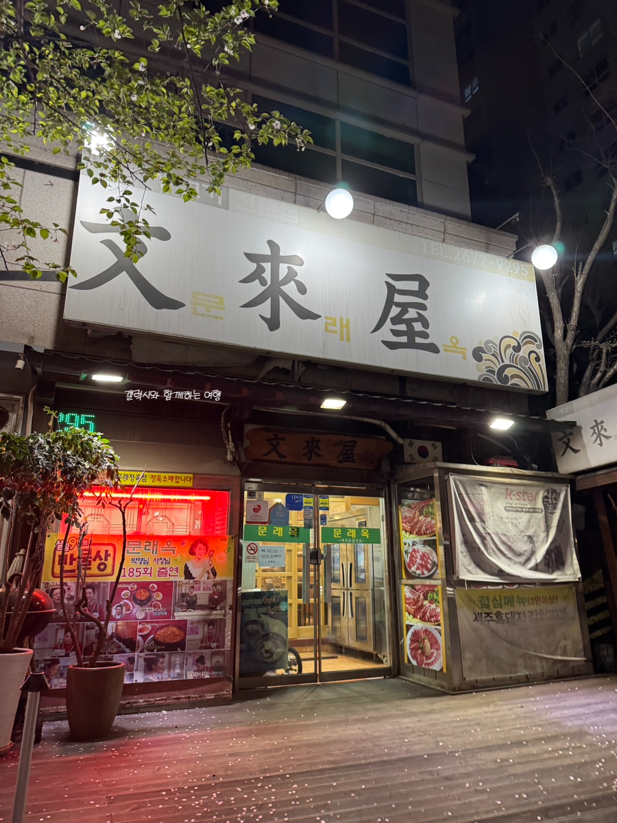 문래옥 사진 8